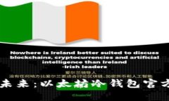 品味数字资产的未来：以