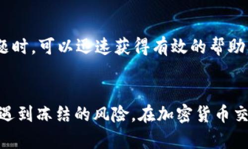   USDT钱包转账被冻结的原因及解决方案/  
 guanjianci USDT, 钱包, 转账, 冻结/ guanjianci 

引言
随着数字货币的迅猛发展，USDT作为一种稳定币，因其与美元挂钩而受到广泛追捧。然而，许多用户在进行USDT转账时，可能会遇到转账被冻结的情况。这种情况不仅让人困惑，也带来了一系列潜在的风险。

为什么USDT钱包转账会被冻结？
要理解USDT钱包转账被冻结的原因，我们首先需要了解数字货币的基本运作机制。在某些情况下，钱包转账会因为以下几个原因而被系统自动冻结：

h41. 安全风险提示/h4
大部分交易平台和钱包提供商都会设置安全防护机制，如果系统检测到异常活动，比如频繁的转账或者大额交易，就可能会自动冻结转账以保护用户的资产安全。这种冻结通常是暂时的，但是处理时间可能会因不同平台而异。

h42. 违反用户协议/h4
如果用户的转账行为被认为违反了服务条款，如洗钱、欺诈等行为，钱包提供商有权冻结用户的转账。很多平台都遵循KYC（了解你的客户）和AML（反洗钱）政策，确保资金来源的合法性。

h43. 网络拥堵或系统故障/h4
加密货币市场的复杂性决定了它的系统并不总是稳定。有时候，网络拥堵或系统故障会导致转账申请处理延迟，从而造成被冻结的假象。

被冻结后该如何处理？
被冻结后，用户通常面临两条主要的处理步骤，具体取决于冻结的原因。

h41. 联系客服/h4
最直接的方法是联系钱包提供商的客服。通常情况下，客服会需要你提供一些信息，如交易时间、金额以及其他相关信息，以帮助他们尽快处理你的请求。确保与客服沟通时，使用清晰简短的语言描述你的问题。

h42. 提供所需资料/h4
如果客服需要你提供更多资料或验证身份，为了加快冻结解除的速度，尽量及时、准确地提供所需资料。一般来说，用户需要提交身份证明、地址证明以及与交易相关的详细信息。这些资料是确保你账户安全和合法性的关键。

防止转账被冻结的最佳实践
为了避免未来的转账被冻结，用户在进行USDT交易时，可以采取以下几种预防措施：

h41. 了解平台政策/h4
在选择USDT钱包或交易平台之前，仔细阅读其服务条款和政策，了解平台对转账的各种规定及其潜在的风险。这可以帮助你避免不必要的麻烦。

h42. 合理安排转账频率和金额/h4
保持合理的转账频率，并注意单笔交易金额的上限，不要频繁进行大额转账，特别是在短时间内。分散小额交易相对安全且不容易引起警觉。

h43. 使用信誉良好的平台/h4
选择知名度高、口碑良好的钱包和交易平台，它们通常能够提供更好的安全防护和客户支持服务。在用户有疑问或遇到问题时，可以迅速获得有效的帮助。

总结
USDT钱包转账被冻结虽然是一种常见现象，但如果能提前了解一些处理方法，始终保持谨慎的交易态度，就可以有效降低遇到冻结的风险。在加密货币交易的过程中，安全与合规性始终是第一位的，确保自己的资产安全和法律合规，才能在这波数字货币热潮中立于不败之地。