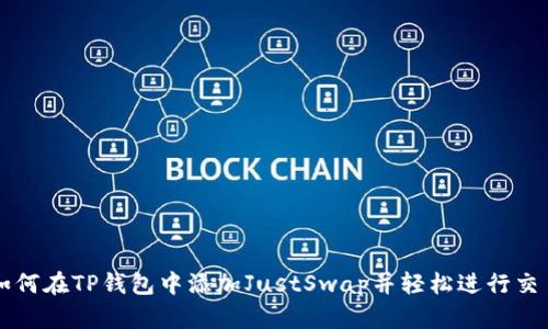 如何在TP钱包中添加JustSwap并轻松进行交易
