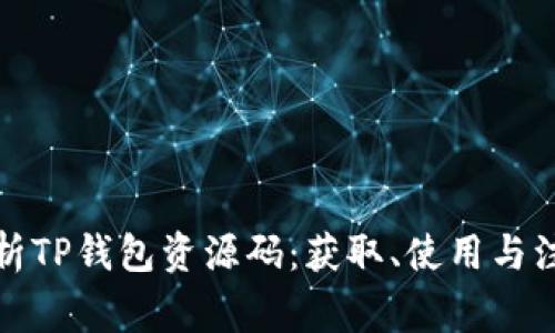 全面解析TP钱包资源码：获取、使用与注意事项