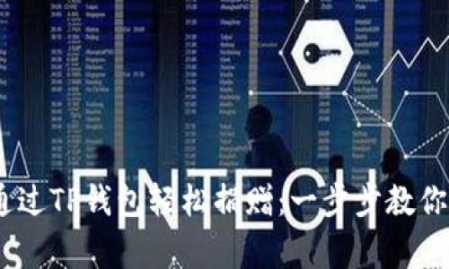 # 如何通过TP钱包轻松捐赠：一步步教你实现善举