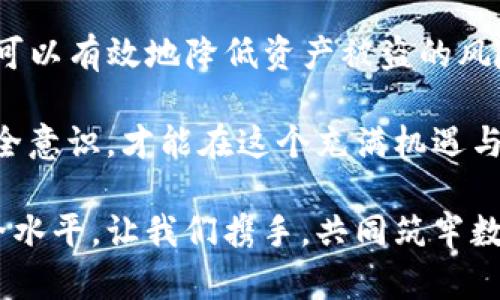   如何有效防止TP钱包授权资产被盗？ / 

 guanjianci TP钱包, 资产安全, 数字货币, 保护措施 /guanjianci 

引言
在数字货币迅速发展的今天，TP钱包作为一种广泛使用的数字资产管理工具，因其便捷性受到众多用户的青睐。然而，与其优势并存的，还有随之而来的安全隐患，特别是资产被盗的风险。本文将深入探讨如何有效防止TP钱包授权资产被盗，并提供实用的保护措施和建议。

TP钱包的基本概念
TP钱包，作为一款热门的数字货币钱包，支持多种类型的虚拟货币交易与管理。用户可以通过它方便地进行代币管理、交易以及查看资产状况。然而，随着使用频率的增加，TP钱包也成为黑客攻击和资产被盗的目标。因此，了解TP钱包的基本工作原理是防止盗窃的重要第一步。

授权问题与资产被盗的关系
TP钱包的便利之一在于其授权机制。用户在使用某些DApp时，需要授权钱包访问其资产。虽然这种方法使得交易变得轻松，但如果用户不小心授权给了恶意应用，就可能导致资产被盗。因此，了解授权机制背后的风险至关重要。

常见的盗窃手段
网络世界的黑暗面无处不在。有些盗窃手法通过钓鱼网站伪装成TP钱包的官方网站，让用户在不知情的情况下输入私钥或助记词。此外，由于漏洞或安全疏忽，黑客也可能通过合约漏洞获取用户的授权。因此，用户必须对这些常见的盗窃手段保持高度警惕。

安全防护措施
为了最大限度地保护自己资产的安全，用户需要采取多重防护措施。以下是一些行之有效的建议：

1. 定期更新钱包版本
TP钱包的开发团队会定期推出版本更新，其中通常会修复已知的安全漏洞。因此，用户应定期更新应用，以确保使用的版本是最新的，拥有最新的安全防护措施。

2. 小心授权应用
在使用TP钱包授权给DApp时，务必要仔细阅读权限请求，明确了解授权的范围。若对某个DApp的安全性存疑，最好选择不予授权，避免潜在的风险。

3. 使用硬件钱包
对大型投资者或资产较多的用户，硬件钱包是一种安全的选择。与TP钱包相比，硬件钱包将资产离线存储，极大地降低了被盗的风险。虽然使用上不如TP钱包方便，但安全性显著提高。

4. 定期检查账户活动
定期查看TP钱包中的交易记录是保护资产的另一重要措施。若发现异常交易，用户应立即采取措施，比如更改密码或联系钱包客服。

5. 提高私钥和助记词的安全性
私钥和助记词是用户资产的“钥匙”。务必将它们保存在安全的地方，最好是纸质记录，不要轻易保存在电子设备中，以免黑客攻击。

6. 使用双重验证
很多数字钱包平台都提供双重验证功能。用户可以为TP钱包添加这一功能，在每次登录或进行重要操作时，都需要通过短信或其他方式进行验证，进一步增强账户的安全性。

7. 加入安全教育和社区
与其他数字货币爱好者互动，交流安全经验也是降低风险的重要方式。加入相关的安全教育社群，提升自己的安全意识，获取及时的安全信息。

结论
在数字资产的世界中，安全始终是重中之重。虽然TP钱包为用户提供了极大的便利，但也伴随着相应的风险。通过上述措施，用户可以有效地降低资产被盗的风险，在享受数字货币带来的便利时，也同时保护好自身的财产安全。

安全并非一劳永逸，而是需要用户不断地学习与实践。技术在进步，黑客的手段也在不断升级。只有持续保持警惕，提高自身的安全意识，才能在这个充满机遇与危险的领域中站稳脚跟。希望本文能给广大TP钱包用户提供一些有价值的参考，让我们共同营造一个更加安全的数字资产环境。

最后，保护资产的安全不仅仅是个人的责任，也是整个社区的使命。与他人分享自己的经验与教训，将有助于提升整个行业的安全水平。让我们携手，共同筑牢数字货币钱包的安全防线。