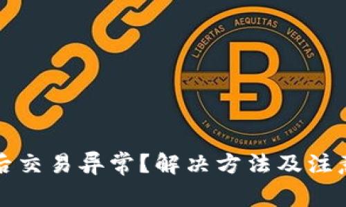 TP钱包升级后交易异常？解决方法及注意事项全解析