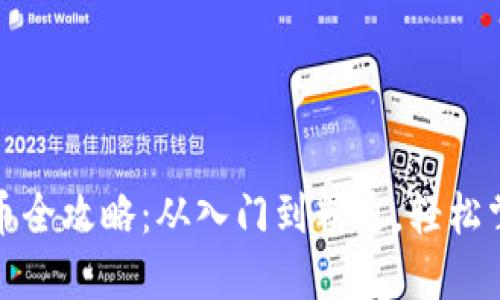 TP钱包买卖币全攻略：从入门到精通，轻松掌握交易技巧