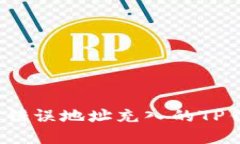 如何找回错误地址充入的