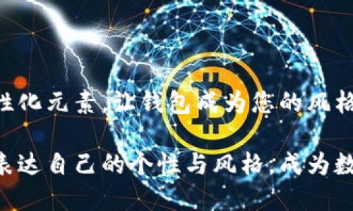    如何在 TP 钱包中上传自定义图标，提升您的数字资产个性化体验  / 

 guanjianci  TP钱包, 上传图标, 数字资产, 个性化体验  /guanjianci 

引言
在数字货币的世界里，用户的个性化需求越来越受到重视。作为一种便捷、灵活的数字资产管理工具，TP 钱包不仅能让您安全地管理多种加密货币，还允许用户自定义图标，以彰显个人特色。本文将详细介绍如何在 TP 钱包中上传自定义图标，以及这种自定义带来的独特体验。

TP 钱包简介
TP 钱包是一个高度安全、功能强大的数字货币钱包。其设计旨在满足广泛的用户需求，不仅支持主流的加密货币交易，还提供了多种便捷的功能，如资产管理、交易记录检索、和安全设置等。TP 钱包的用户体验友好，非常适合数字货币新手和资深用户。

为何要上传自定义图标？
每个人的数字资产管理需求都不尽相同，上传自定义图标不仅能够让资产管理变得更加个人化，还能帮助用户更轻松地识别和区分不同的资产。例如，您可以为每一个投资的项目或者不同的充值、提现账户设置不同的图标，增强视觉辨识度，避免在繁杂的资产列表中迷失方向。

上传自定义图标的准备工作
在开始上传步骤之前，您需要准备一个合适的图标文件。以下是一些建议：
ul
  li文件格式：确保您的图标文件是 PNG 或 JPG 格式，这两种格式通常具有良好的兼容性。/li
  li图标尺寸：为了保证图标在 TP 钱包中清晰显示，建议使用 512x512 像素的图标。/li
  li简洁易识别：选择简单且能代表您所需用途的图标，例如相关项目的logo，或使用自己设计的图标。/li
/ul

在 TP 钱包中上传自定义图标的步骤
接下来，我们来具体看看如何在 TP 钱包中上传图标。以下是详细的步骤：
ol
  listrong步骤一：/strong打开您的 TP 钱包应用，确保您已成功登录到账户。/li
  listrong步骤二：/strong在主界面找到“资产管理”部分，点击进入。/li
  listrong步骤三：/strong在您想要修改的资产旁边，找到“编辑”选项，点击进入设置界面。/li
  listrong步骤四：/strong在设置界面中，您会看到“上传图标”或“选择自定义图标”的按钮，点击该按钮。/li
  listrong步骤五：/strong选择您预先准备好的图标文件，确认图标上传无误后，点击“保存”按钮。/li
  listrong步骤六：/strong完成后返回资产管理界面，您会看到新图标已经成功显示。/li
/ol

上传自定义图标后的体验
一旦您完成上传，您会发现自己数字资产管理的体验得到了显著提升。每次打开钱包，您都能立刻通过个性化的图标识别不同的资产，想象一下，当您看到自己喜欢的图标，心中的满足感和成就感油然而生。这种体验是传统钱包所无法提供的，是TP钱包与众不同之处。

个性化的文化意义
个性化不仅是功能性的需求，更是一种文化表达。在数字货币的社区中，用户之间的个性化表现常常通过不同的图标、界面风格等体现出来。选择自定义图标，允许用户将个人爱好、文化背景或特定情感融入到钱包中。这种融入让数字资产管理不再是冷冰冰的数字，而是变成了一种带有情感和个性的方式。

其他个性化选择
除了自定义图标外，TP 钱包还支持多种个性化设置，用户可以：
ul
  li更改主题色彩：TP 钱包允许用户选择不同的主题颜色，以便在使用时青睐自己的风格。/li
  li设置交易通知：用户可以根据自己的需求设置不同的交易通知，做到及时了解资产的变化。/li
  li选择不同的显示方式：根据习惯，用户可以选择列表或网格方式显示资产，提升用户体验。/li
/ul

注意事项
在上传自定义图标的过程中，也有一些注意事项需要用户留心：
ul
  li确保所使用的图标不侵犯他人的版权，上传前最好确认您拥有使用该图标的权利。/li
  li定期更新图标，保持新鲜感，特别是在您对某个项目发展有新看法的时候。/li
  li若出现图标无法显示的情况，检查文件格式和大小是否符合要求，或重新上传尝试。/li
/ul

总结
在 TP 钱包中上传自定义图标的过程，不仅简单易行，而且能够丰富您的数字资产体验。通过这种方式，您不仅能够合理管理个人资产，还能在日常使用中引入个性化元素，让钱包成为您的风格代表。个性化不仅关乎功能，更融入了每个人的独特故事和文化认同。数字资产的管理也可以是一门艺术，充分利用这些小细节，定能为您带来不一样的数字生活。

未来，随着数字货币的普及与发展，个性化和创新将继续引领这个市场的变化。希望您能在使用 TP 钱包的过程中，享受到独一无二的数字资产管理体验，勇敢地表达自己的个性与风格，成为数字货币新时代的一份子！