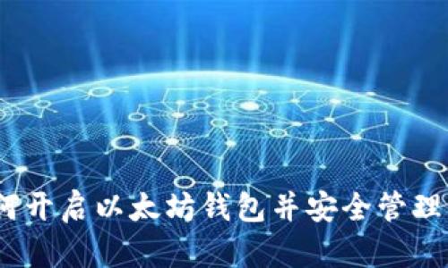 从零开始：如何开启以太坊钱包并安全管理你的数字资产