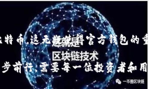    比特币官方钱包电脑版：安全、便捷的数字货币存储解决方案  / 

 guanjianci  比特币钱包, 电脑端钱包, 数字货币, 安全存储  /guanjianci 

引言：比特币钱包的重要性
比特币作为一种去中心化的数字货币，自诞生以来就引起了全球范围内的关注和热议。相比于传统的金融体系，比特币提供了更高的自由度与隐私保护，但同时也对存储和管理提出了更高的要求。在这样的背景下，选择一款安全、便捷的比特币钱包显得尤为重要。比特币官方钱包电脑版，正是应运而生，为用户提供了一个理想的存储解决方案。

一、比特币官方钱包电脑版的独特卖点
比特币官方钱包是由比特币核心开发团队推出来的一款钱包软件，其电脑版拥有众多独特的卖点：
ul
    listrong安全性：/strong官方推出的客户端具备高水平的安全性，采用了先进的加密技术来保护用户的私钥，确保资金安全。/li
    listrong用户友好的界面：/strong钱包界面设计直观简洁，即使是初学者也能快速上手，轻松进行交易。/li
    listrong多功能性：/strong支持多种操作，如发送、接收比特币交易，查看交易记录等，能够满足大多数用户的需求。/li
    listrong持续的更新与支持：/strong由于是官方机构推出，钱包会定期进行更新，以修复漏洞和提升用户体验，用户用得更安心。/li
/ul

二、如何下载安装比特币官方钱包电脑版
下载与安装比特币官方钱包其实并不复杂。请遵循以下步骤：
ol
    listrong访问官方网站：/strong首先，你需要访问比特币的官方网站，确保下载的是最新版本的官方钱包。/li
    listrong选择适合的操作系统：/strong根据自己的电脑系统（Windows、macOS或Linux）选择对应版本下载。/li
    listrong进行安装：/strong下载完成后，打开安装包，按照提示逐步完成安装过程。操作步骤简单，不会占用太多时间。/li
    listrong首次启动：/strong安装完成后，打开钱包软件，你需要设置一个强密码，以保护你的钱包安全。/li
/ol

三、如何使用比特币官方钱包电脑版
一旦安装完成，你就可以开始使用这款钱包。以下是基本功能的介绍：
h41. 发送和接收比特币/h4
在钱包主界面上，你可以看到“发送”和“接收”两个选项。发送比特币时，只需输入对方的钱包地址和转账金额，确认后即可完成交易。接收比特币时，你会看到你的钱包地址，以及生成的二维码，方便他人扫描。

h42. 交易记录查询/h4
比特币官方钱包会自动保存所有的交易记录，方便用户随时查询。这对于资金管理非常重要。你可以查看到每一笔收入和支出的详细信息。

h43. 备份与恢复/h4
为了保障你的资产安全，你可以选择对钱包进行备份。在钱包的设置中，会有备份选项，建议定期备份你的钱包文件，并妥善存放私钥。

四、使用比特币官方钱包的安全提示
虽然比特币官方钱包具有较高的安全性，但用户仍需保持警惕，采取一些额外措施保护自己的资产：
ul
    listrong使用强密码：/strong建议设置一个复杂且唯一的密码，避免使用与个人信息相关的简单密码。/li
    listrong定期更换密码：/strong即使是强密码，也建议定期更换，以提高安全性。/li
    listrong启用双重认证：/strong如钱包支持双重认证功能，务必启用，以增加账号安全。/li
    listrong定期备份：/strong除了初次备份外，建议他定期检查并更新备份文件。/li
    listrong小心钓鱼网站：/strong只在官方网站下载软件，避免点击来历不明的链接。/li
/ul

结语：比特币的未来与官方钱包的画卷
比特币官方钱包电脑版不仅为用户提供了便捷的使用体验，更是在安全性上给予用户充分的保障。随着数字货币的普及，越来越多的人们开始接触并投资比特币，这无疑使得官方钱包的重要性愈加凸显。在未来的发展中，比特币的应用场景将不断扩展，而官方钱包也将伴随用户的旅程一起成长。

总之，选择比特币官方钱包电脑版，无论是安全性还是易用性，都是一项值得投资的决策。随着区块链技术和数字资产的不断演进，如何在这个新兴领域中稳步前行，需要每一位投资者和用户的共同努力。希望通过这篇详细的介绍，让你对比特币官方钱包有所了解，并能在自己的数字货币旅程中找到属于你的明灯。