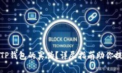 如何辨别TP钱包的真伪？详