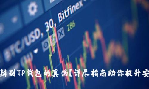 如何辨别TP钱包的真伪？详尽指南助你提升安全性