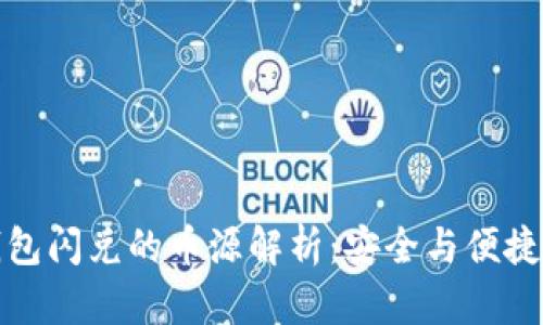 TP钱包闪兑的币源解析：安全与便捷并存