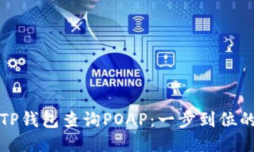 如何使用TP钱包查询POAP：一步到位的操作指南