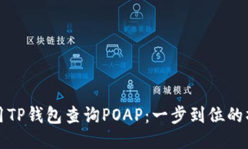 如何使用TP钱包查询POAP：一步到位的操作指南