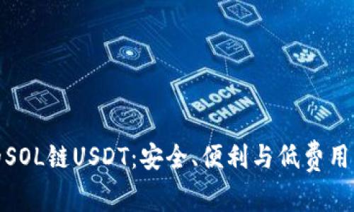 TP钱包中的SOL链USDT：安全、便利与低费用的全新体验