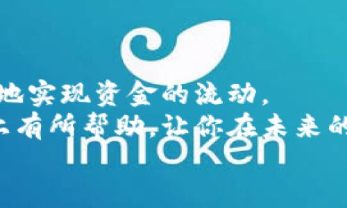 扱ti以太坊钱包充值到账时间全解析：你需要知道的每一个细节/  
以太坊, 钱包充值,到账时间, 加密货币/guanjianci  

引言：以太坊热潮与用户需求  
随着区块链技术的迅猛发展，以太坊网络凭借其智能合约功能和去中心化特性迅速崛起。越来越多的用户开始关注以太坊，尤其是在进行投资、交易或使用去中心化应用（DApp）时。有一个经常被提及的问题就是：以太坊钱包充值到账时间到底需要多久？这一问题不仅关乎到用户的使用体验，还涉及到交易的安全性和资金的流动性。

以太坊交易的基本概念  
在深入讨论充值到账时间之前，有必要了解以太坊交易的基本概念。以太坊网络使用“Gas”作为交易费用，用户在执行交易时需支付一定的Gas费用，费用的高低直接影响到交易的确认速度。简而言之，Gas费用越高，矿工越倾向于优先处理该笔交易。  
另外，以太坊网络的拥堵程度也会影响到账时间。若网络交易量大，确认时间可能会出现延迟。

充值到账时间的决定因素  
充值到账时间并没有固定的标准，多个因素会影响到这一过程：  
ul  
  listrong网络拥堵情况：/strong当以太坊网络繁忙时，交易的处理速度会受到拖慢，导致到账时间延长。/li  
  listrongGas费用设置：/strong用户在发送以太坊时，可以自主设置Gas费用。费用越高，矿工会更快确认交易；反之，设置过低会导致确认延迟。/li  
  listrong交易确认次数：/strong为了保障安全，通常建议在交易到账后，等待若干次确认。确认越多，安全性越高，但也会增加到账的时间。/li  
  listrong使用平台的效率：/strong不同的交易平台处理交易的速度也有差别，有的平台会较快，而有的平台可能会因技术问题导致延迟。/li  
/ul

预计的到账时间  
一般情况下，以太坊充值在网络不拥堵的情况下，到账时间大约为几分钟到30分钟之间。若网络拥堵，或者用户设置了较低的Gas费用，到账时间可能会延长至数小时甚至更长。  
举个例子，假如你在高峰期以低Gas费用进行充值，那么到账时间可能需要1小时到数小时，这时可以通过以太坊区块浏览器查看交易状态，了解自己的交易是否已被矿工确认。

如何加速充值到账时间  
对于急需资金到账的用户，可以采取以下措施来加速交易确认：  
ul
  listrong合理设置Gas费用：/strong时刻关注网络状态，在网络较为繁忙时设置较高的Gas费用，以提高交易确认概率。/li
  listrong选择有效的交易平台：/strong有些交易所提供“快速充值”服务，用户可优先选择这些平台进行交易。/li
  listrong监控交易状态：/strong通过区块浏览器实时查看交易的确认状态，必要时可选择重新发送交易，确保资金安全。/li
/ul  

用户常见问题解答  
h4Q1: 为什么以太坊钱包充值会出现延迟？/h4  
A: 充值延迟通常由网络拥堵、Gas费用设置不当和平台处理效率低等因素造成。  

h4Q2: 我可以更改已发送交易的Gas费用吗？/h4  
A: 一旦交易被广播到网络上，Gas费用是不可更改的。但可以选择重新发送一笔交易，设置更高的Gas费用。  

h4Q3: 使用第三方平台充值会否更快？/h4  
A: 一些信誉好的第三方平台可能会提供更快的充值服务，但具体情况还需视平台的技术能力和交易量而定。

结论：做好准备，以太坊充值不再烦恼  
了解了以太坊钱包充值到账时间的过程后，我们可以更合理地规划充值操作，避免不必要的等待。同时，灵活运用提升交易效率的技巧，也能帮助我们更快地实现资金的流动。  
无论是为了投资、交易还是参与去中心化应用，迅速、顺利地完成充值都是每位以太坊用户的共同心声。希望本文能对大家在以太坊充值到账时间的理解上有所帮助，让你在未来的操作中游刃有余。  
随着区块链技术的不断演进，相信以太坊将带给我们更多的可能性。保持对新技术、新信息的关注，就能在这个快速变化的世界中把握先机。