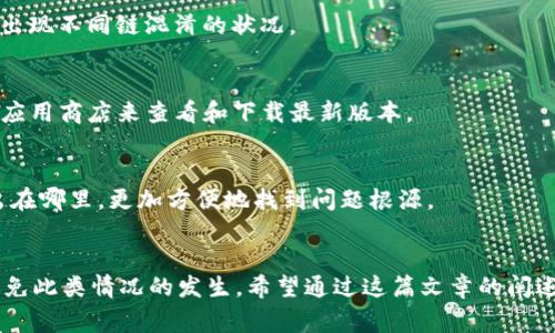 tiaotiTP钱包显示不准？揭秘常见问题与解决方案！/tiaoti
TP钱包, 币种显示, 钱包余额, 解决办法/guanjianci

引言
在数字货币的世界里，钱包的余额显示是否准确，对于每个投资者来说，都是至关重要的。尤其是作为一种广泛使用的数字货币管理工具，TP钱包的流行程度日益增强。尽管如此，一些用户在操作时却发现，好几个币种的金额显示并不准确，这到底是为什么呢？在这篇文章中，我们将深入探讨这个问题，解析TP钱包金额不准确的可能原因，并提供切实可行的解决方案。

TP钱包简介
TP钱包，全称Token Pocket，是一种去中心化的数字资产管理工具，拥有多种数字资产的存储、交易、参与项目等功能。与传统的集中式钱包相比，TP钱包采用了区块链技术，具有高度的安全性和私密性。用户可以在钱包中轻松管理他们的各种加密货币，同时也能自如地切换不同的区块链网络。

常见的问题：金额显示不准确
在使用TP钱包的过程中，用户常常会遇到某些币种金额显示不正确的问题。这个问题不仅仅是用户体验上的瑕疵，更可能涉及到资金的安全与管理。那么，影响金额显示的原因有哪些呢？

原因一：网络延迟
数字货币的交易数据由整个网络共同维护，当网络拥堵或延迟时，信息的同步速度可能会受到影响。这种情况下，TP钱包可能会暂时显示不准确的余额。例如，当用户在一次交易中购买了某种币种，交易信息尚未在网络上及时更新，就会出现显示余额未变的情况。

原因二：代币与链上的不同
在TP钱包中，有些币种可能存在多种不同的代币，而这些代币所依赖的区块链网络各不相同。例如，用户可能把某种币存在ERC20（以太坊）链上，但也可能存在于其他链上。这样一来，系统有时会混淆代币的来源，导致显示不正确。

原因三：私人钱包与交易所的区别
有些用户可能在TP钱包与交易所之间频繁转账。如果在交易所完成了一笔交易，但未在TP钱包中进行相应的更新，便可能导致显示余额的不一致。用户需要时刻关注不同平台之间的交易记录，确保每笔转账的有效性。

原因四：钱包软件版本问题
与所有应用程序一样，TP钱包也需要定期更新，以修复潜在的bug。如果用户未能及时更新钱包软件，就可能会遇到一些显示错误。因此，保持应用程序的最新版本是确保钱包功能正常的关键一步。

解决方案：如何处理金额显示不准确的问题
针对以上提到的几个原因，我们总结了一些简单而有效的解决方案，帮助用户处理TP钱包中币种金额显示不准的问题。

解决方案一：检查网络连接
首先，确保你的网络连接稳定。在使用TP钱包时，强烈建议在Wi-Fi网络环境下进行操作，以减少延迟带来的影响。如果网络信号不佳，可以尝试重新连接网络或者重启路由器。

解决方案二：手动刷新钱包信息
TP钱包提供了一些手动刷新功能，用户可以通过点击“刷新”按钮，手动更新余额信息。这一功能可以有效地解决在网络延迟情况下余额信息滞后的问题。更新完成后，用户可以查看余额是否已经恢复正常。

解决方案三：明确代币类型
在TP钱包中，用户可以清晰地查看每个币种的来源和链上的情况。为了确保钱包中每个币种的显示正确，建议用户在添加代币时仔细选择相应的链类别，确保不出现不同链混淆的状况。

解决方案四：保持软件更新
定期检查TP钱包的更新情况，及时下载并安装最新版本的软件。这样的话，不仅能确保钱包的安全性，还能及时修复可能导致余额显示错误的bug。用户可以通过应用商店来查看和下载最新版本。

解决方案五：记录交易历史
每次在TP钱包中进行交易时，建议用户记录下交易的时间、数量以及相关链的情况。这样，若出现余额显示不准的情况，用户可以通过核对交易历史来判断问题出在哪里，更加方便地找到问题根源。

总结
在TP钱包中，金额显示不准确的问题虽然常见，但并不是一个无法解决的难题。用户只需耐心检查网络、手动刷新、选择对应的代币，并保持软件更新，就能有效避免此类情况的发生。希望通过这篇文章的阐述，能够帮助广大用户更好地使用TP钱包，提升资产管理的体验与安全性。数字货币的世界依然充满着机遇，而仅有正确管理的工具，才能更好地去把握这些机遇！