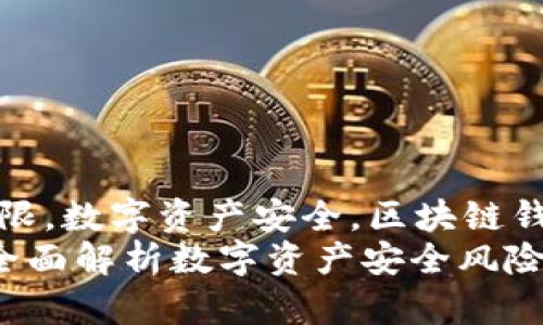 jiaodiangnciTP钱包被更改权限，数字资产安全，区块链钱包，权限管理/jiaodiangnci  
如何防范TP钱包权限被更改：全面解析数字资产安全风险