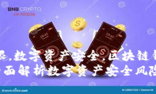 jiaodiangnciTP钱包被更改权限，数字资产安全，区块链钱包，权限管理/jiaodiangnci  
如何防范TP钱包权限被更改：全面解析数字资产安全风险