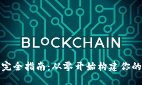 比特币钱包开发完全指南：从零开始构建你的数字资产安全港