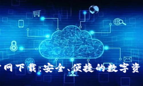 TP钱包唯一官网下载：安全、便捷的数字资产管理新选择