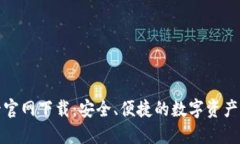 TP钱包唯一官网下载：安全