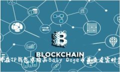 如何在TP钱包中购买Baby 