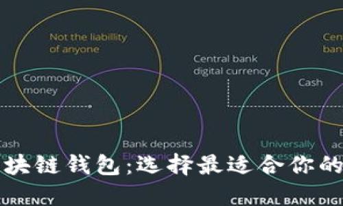 以太坊和比特币区块链钱包：选择最适合你的数字资产管理方案