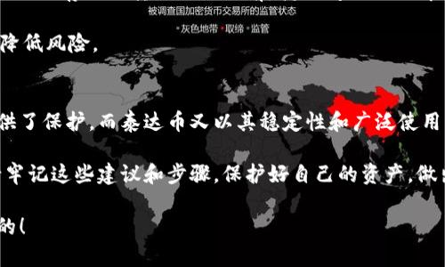 泰达币(Tether)能否提到冷钱包？探索加密货币安全性的全新视角

泰达币, 冷钱包, 加密货币, 数字资产/guanjianci

引言
在数字货币迅猛发展的今天，如何安全存储加密资产成了每个投资者必须面对的重要课题。泰达币（Tether）作为一种广泛使用的稳定币，它在交易平台上的流通量和用户需求都相当可观。然而，很多用户对于如何安全地存储泰达币以及其他数字资产仍然存在疑虑，尤其是对于冷钱包的运用。

泰达币简介
泰达币（USDT）是基于区块链技术的一种稳定币，其与美元等法定货币的1:1挂钩，旨在减少加密资产的波动性。这种设计不仅让投资者在加密市场中更加安心，也为全球范围内的资金转移提供了便利。Tether通过将每个泰达币与美元储备匹配，确保其稳定性，使其成为许多交易者和投资者的首选。

冷钱包的概念与重要性
冷钱包是指那些未连接互联网的存储设备或方式，用于安全地存放加密货币。与热钱包相比，冷钱包在保护数字资产免受黑客攻击和网络威胁上，安全性更高。采取冷钱包存储资产，不仅可以防止被盗，还能有效避免意外丢失或其他类型的数字资产损失。

泰达币与冷钱包的兼容性
那么，泰达币能够被存放在冷钱包中吗？答案是肯定的。绝大多数冷钱包解决方案都支持泰达币。这些冷钱包可以是硬件钱包，例如Ledger和Trezor，或者是纸钱包，后者通过打印私钥和地址的方式来实现冷存储。

选择冷钱包存储泰达币的好处
为了更好地理解使用冷钱包存储泰达币的优势，我们可以从多个角度进行分析。

首先，安全性大幅提升。冷钱包由于不连接网络，黑客几乎无法通过互联网进行攻击。这种物理隔离使得您的资产在存储层面上变得更加安全。

其次，用户控制权增强。冷钱包的私钥完全由用户掌握，相比于交易所或在线钱包，用户不必担心第三方的安全问题。如果交易所遭到攻击或者出现问题，您的资产可能会受到影响。而使用冷钱包，您始终保持对财产的完全控制。

再次，冷钱包为长时间投资提供了最佳解决方案。很多投资者购买泰达币是为了长期持有而不是频繁交易。在这种情况下，冷钱包可以为资产提供低维护成本且高安全性的存储环境。

选择合适的冷钱包
在众多可用的冷钱包中，我们需要明智地选择一个合适的解决方案。

1. 硬件钱包：硬件钱包如Ledger Nano S/X和Trezor Model T是市场上比较知名的产品。这些设备通常配备图形界面和用户友好的操作指南，适合各种层次的投资者使用。

2. 纸钱包：纸钱包是一种非常基础且有效的存储方式，使用者可以生成私钥并将其打印出来。他们不需要任何专用设备，这对于追求极简主义的用户来说，是一个不错的选择。但纸钱包的存放和保护措施需要特别谨慎，防止水火等自然灾害。

冷钱包的使用指南
冷钱包虽然安全，但其使用过程也需要遵循一定的步骤，以确保资产的安全和管理。

1. 选择合适的硬件或软件工具。如果选择硬件钱包，请从官方渠道获得并确保真实性；若是纸钱包，请务必使用可信的生成工具，确保生成的私钥不会泄露。

2. 转移资产。将您在交易所或热钱包中的泰达币转移到冷钱包中。在转移之前，请确保您已经备份了所有钱包信息，以防意外丢失。

3. 保管私钥和种子短语。对于冷钱包，私钥和种子短语是访问您资产的唯一方式，必须妥善保管。使用保险箱或其他安全的物理存储方式是一个不错的选择。

未来发展与风险防范
随着区块链技术的不断进步，冷钱包的安全性也在不断提升，但仍需注意一些潜在风险。

第一，用户的操作失误可能导致资产的丢失。如果您不小心删除了私钥或种子短语，您将无法恢复访问权。因此，推荐用户在进行任何存储或转移操作之前，花时间仔细了解每个步骤。

第二，硬件故障。即使是市场上知名的硬件钱包，也难以避免硬件故障的可能。因此，推荐用户在多个冷钱包中分散自己的资产，降低风险。

结论
泰达币是否可以提到冷钱包，是每个数字资产用户都需思考的问题。冷钱包作为一种安全性极高的资产存储方式，为投资者提供了保护。而泰达币又以其稳定性和广泛使用，使得冷钱包成为其存储的理想选择。

在数字资产的世界中，不仅要考虑如何投资，更需要重视如何安全地存储这些资产。当您在未来的加密投资中运用冷钱包时，请牢记这些建议和步骤，保护好自己的资产，做出明智的选择。

让我们一起享受加密货币带来的机遇，同时也要确保我们的资产安全无虑。无论市场如何波动，安全的存储方式永远是第一位的！