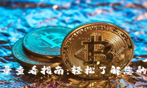 TP钱包交易记录查看指南：轻松了解您的数字资产流动