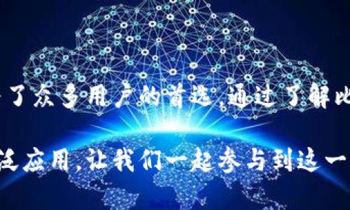 比特币Vault钱包：安全性与创新性的完美结合

比特币Vault, 钱包, 加密货币, 安全性/guanjianci

引言：数字货币时代的初心
随着比特币和其他加密货币的迅速崛起，越来越多的人开始关注如何安全地存储和管理他们的数字资产。在这个过程中，比特币Vault钱包凭借其独特的安全性和用户友好的设计，吸引了大量用户的青睐。从初学者到资深投资者，选择合适的钱包不仅关乎便利性，更是保护财富安全的关键进行时。

什么是比特币Vault钱包？
比特币Vault钱包是一款针对比特币和其他加密货币设计的数字钱包。它结合了多重安全技术，包括高级加密、种子短语和多重签名等，旨在为用户提供一个安全、稳定的资产存储环境。在这款钱包的帮助下，用户可以放心地存储其数字货币，同时享受便捷的转账和交易功能。

比特币Vault钱包的核心特点
走在时代前沿的比特币Vault钱包不仅仅是一个简单的交易平台，其背后蕴含着一系列创新的科技和人性化的设计。以下是其几个核心特点：

h41. 高级安全性/h4
比特币Vault钱包采用最先进的加密技术，确保用户的数字资产不受黑客攻击。多重签名技术意味着，资金转移需要多个用户的授权，极大地提高了账户安全性。此外，所有私钥均储存在用户的设备上，服务器不会保存用户的敏感信息，从根本上杜绝数据泄露的风险。

h42. 友好的用户体验/h4
对于初学者而言，复杂的界面往往会让人感到困惑。比特币Vault钱包特别注重用户体验，界面简单直观，即使是没有技术背景的用户，也能轻松上手。交易流程清晰明了，用户只需几步操作就可以完成交易，节省了大量的时间和精力。

h43. 多种货币支持/h4
比特币Vault钱包不仅支持比特币，还支持以太坊、莱特币等多种主流加密货币。这样的多币种支持使得投资者可以在一个平台上管理多种资产，简化了资产管理的复杂性。无论是交易、储存还是投资，用户都能够通过同一个钱包处理不同的资产，尽享便捷。

h44. 隐私保护/h4
在数字货币的世界中，隐私保护至关重要。比特币Vault钱包通过巧妙的设计，确保用户在进行任何交易时都能保持匿名。用户的交易记录不会被公开，从而保护其身份和财务情况。对于那些重视隐私的投资者而言，这无疑是一大福音。

为什么选择比特币Vault钱包？
在这个竞争激烈的市场中，比特币Vault钱包凭借其独特的优势和不断创新的理念，成为了众多用户的优先选择。除了上面提到的核心特点，选择比特币Vault钱包还有以下几个理由：

h41. 可靠的技术支持/h4
比特币Vault钱包背后拥有一支经验丰富的开发团队，他们对加密货币的理解深厚且富有前瞻性。这支团队致力于不断和更新钱包功能，以适应市场变化和用户需求。无论是软件更新，还是技术问题，用户都能及时得到支持和帮助。

h42. 强大的社区支持/h4
比特币Vault钱包不仅是一个产品，更是一个社区。用户可以在钱包的论坛上与其他投资者分享经验、交流看法，形成了一个和谐、互助的生态系统。这样的社区文化能够为用户提供更多的信息和技术支持，使他们在投资过程中更加从容。

h43. 清晰透明的费用结构/h4
资金管理不仅关乎安全性，也涉及到费用问题。比特币Vault钱包致力于提供一个透明的费用结构，用户在使用过程中不会有任何隐藏费用。交易费用清楚可见，避免了用户因不明费用而产生的不满。

h44. 持续的安全更新/h4
随着黑客技术的不断升级，仅仅靠初始的安全防护是不够的。因此，比特币Vault钱包会定期进行安全检查和功能更新，以应对潜在的安全风险。用户无须担心钱包在安全性方面的短板，始终能够在一个安全的环境中进行交易和交流。

比特币Vault钱包的使用案例
为了更好地理解比特币Vault钱包的实用性，我们来看几个具体的使用案例：

h4案例一：日常小额消费/h4
小李是一名年轻的程序员，他对加密货币情有独钟，尤其是比特币。他每天都会用比特币购买小商品，比如虚拟商品、游戏皮肤，甚至是线下商店的一些商品。小李使用比特币Vault钱包，总是能轻松完成交易，钱包的快速响应和简单操作让他的消费体验非常愉快。

h4案例二：长期投资/h4
张先生是一名资深的加密货币投资者，他的资金配置主要在比特币和以太坊之间。为了确保资产的安全，他选择了比特币Vault钱包。通过钱包的多重签名功能，他将自己的资产分散到不同的账户中，降低了风险。同时，钱包的隐私保护功能确保了他的投资信息不会被泄露，让张先生在投资的过程中更加安心。

h4案例三：创业者的资金管理/h4
李女士是一位正在创业的女性企业家，她的公司接受比特币作为支付手段。在这个过程中，比特币Vault钱包成为了她资金管理的重要工具。由于钱包的多币种支持，李女士能够轻松管理公司所有的加密货币收入，确保资金的安全流动。此外，钱包的透明费用结构让她在财务记录方面得心应手。

如何开始使用比特币Vault钱包？
如果你也想尝试使用比特币Vault钱包，以下是简单的步骤：
ol
li首先，访问比特币Vault钱包的官方网站，下载最新版本的钱包应用。/li
li根据提示安装应用，并进行初始设置，包括设置密码和安全问题。/li
li创建你的数字钱包，生成属于你自己的私钥和种子短语，请务必安全保管这些信息。/li
li完成设置后，你可以将你的比特币和其他加密货币转入钱包中。/li
li定期检查钱包的更新和通知，确保软件的安全性。/li
/ol

结语：选择比特币Vault，拥抱数字经济
在这个快速发展的数字经济时代，选择一个安全、可靠的钱包至关重要。比特币Vault钱包以其独特的安全性、友好的用户体验和强大的社区支持，成为了众多用户的首选。通过了解比特币Vault钱包的特点、优势及使用案例，希望能够帮助您更好地管理自己的数字资产，保护您的财富安全，让您在加密货币的世界中更加从容自信。 

无论您是初学者还是资深投资者，都值得尝试比特币Vault钱包。相信在不久的将来，这款钱包将继续为用户带来更好的使用体验，推动数字货币的广泛应用。让我们一起参与到这一场数字经济的革命中吧，走向光辉的未来。