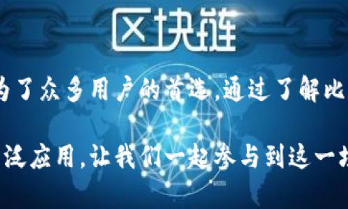 比特币Vault钱包：安全性与创新性的完美结合

比特币Vault, 钱包, 加密货币, 安全性/guanjianci

引言：数字货币时代的初心
随着比特币和其他加密货币的迅速崛起，越来越多的人开始关注如何安全地存储和管理他们的数字资产。在这个过程中，比特币Vault钱包凭借其独特的安全性和用户友好的设计，吸引了大量用户的青睐。从初学者到资深投资者，选择合适的钱包不仅关乎便利性，更是保护财富安全的关键进行时。

什么是比特币Vault钱包？
比特币Vault钱包是一款针对比特币和其他加密货币设计的数字钱包。它结合了多重安全技术，包括高级加密、种子短语和多重签名等，旨在为用户提供一个安全、稳定的资产存储环境。在这款钱包的帮助下，用户可以放心地存储其数字货币，同时享受便捷的转账和交易功能。

比特币Vault钱包的核心特点
走在时代前沿的比特币Vault钱包不仅仅是一个简单的交易平台，其背后蕴含着一系列创新的科技和人性化的设计。以下是其几个核心特点：

h41. 高级安全性/h4
比特币Vault钱包采用最先进的加密技术，确保用户的数字资产不受黑客攻击。多重签名技术意味着，资金转移需要多个用户的授权，极大地提高了账户安全性。此外，所有私钥均储存在用户的设备上，服务器不会保存用户的敏感信息，从根本上杜绝数据泄露的风险。

h42. 友好的用户体验/h4
对于初学者而言，复杂的界面往往会让人感到困惑。比特币Vault钱包特别注重用户体验，界面简单直观，即使是没有技术背景的用户，也能轻松上手。交易流程清晰明了，用户只需几步操作就可以完成交易，节省了大量的时间和精力。

h43. 多种货币支持/h4
比特币Vault钱包不仅支持比特币，还支持以太坊、莱特币等多种主流加密货币。这样的多币种支持使得投资者可以在一个平台上管理多种资产，简化了资产管理的复杂性。无论是交易、储存还是投资，用户都能够通过同一个钱包处理不同的资产，尽享便捷。

h44. 隐私保护/h4
在数字货币的世界中，隐私保护至关重要。比特币Vault钱包通过巧妙的设计，确保用户在进行任何交易时都能保持匿名。用户的交易记录不会被公开，从而保护其身份和财务情况。对于那些重视隐私的投资者而言，这无疑是一大福音。

为什么选择比特币Vault钱包？
在这个竞争激烈的市场中，比特币Vault钱包凭借其独特的优势和不断创新的理念，成为了众多用户的优先选择。除了上面提到的核心特点，选择比特币Vault钱包还有以下几个理由：

h41. 可靠的技术支持/h4
比特币Vault钱包背后拥有一支经验丰富的开发团队，他们对加密货币的理解深厚且富有前瞻性。这支团队致力于不断和更新钱包功能，以适应市场变化和用户需求。无论是软件更新，还是技术问题，用户都能及时得到支持和帮助。

h42. 强大的社区支持/h4
比特币Vault钱包不仅是一个产品，更是一个社区。用户可以在钱包的论坛上与其他投资者分享经验、交流看法，形成了一个和谐、互助的生态系统。这样的社区文化能够为用户提供更多的信息和技术支持，使他们在投资过程中更加从容。

h43. 清晰透明的费用结构/h4
资金管理不仅关乎安全性，也涉及到费用问题。比特币Vault钱包致力于提供一个透明的费用结构，用户在使用过程中不会有任何隐藏费用。交易费用清楚可见，避免了用户因不明费用而产生的不满。

h44. 持续的安全更新/h4
随着黑客技术的不断升级，仅仅靠初始的安全防护是不够的。因此，比特币Vault钱包会定期进行安全检查和功能更新，以应对潜在的安全风险。用户无须担心钱包在安全性方面的短板，始终能够在一个安全的环境中进行交易和交流。

比特币Vault钱包的使用案例
为了更好地理解比特币Vault钱包的实用性，我们来看几个具体的使用案例：

h4案例一：日常小额消费/h4
小李是一名年轻的程序员，他对加密货币情有独钟，尤其是比特币。他每天都会用比特币购买小商品，比如虚拟商品、游戏皮肤，甚至是线下商店的一些商品。小李使用比特币Vault钱包，总是能轻松完成交易，钱包的快速响应和简单操作让他的消费体验非常愉快。

h4案例二：长期投资/h4
张先生是一名资深的加密货币投资者，他的资金配置主要在比特币和以太坊之间。为了确保资产的安全，他选择了比特币Vault钱包。通过钱包的多重签名功能，他将自己的资产分散到不同的账户中，降低了风险。同时，钱包的隐私保护功能确保了他的投资信息不会被泄露，让张先生在投资的过程中更加安心。

h4案例三：创业者的资金管理/h4
李女士是一位正在创业的女性企业家，她的公司接受比特币作为支付手段。在这个过程中，比特币Vault钱包成为了她资金管理的重要工具。由于钱包的多币种支持，李女士能够轻松管理公司所有的加密货币收入，确保资金的安全流动。此外，钱包的透明费用结构让她在财务记录方面得心应手。

如何开始使用比特币Vault钱包？
如果你也想尝试使用比特币Vault钱包，以下是简单的步骤：
ol
li首先，访问比特币Vault钱包的官方网站，下载最新版本的钱包应用。/li
li根据提示安装应用，并进行初始设置，包括设置密码和安全问题。/li
li创建你的数字钱包，生成属于你自己的私钥和种子短语，请务必安全保管这些信息。/li
li完成设置后，你可以将你的比特币和其他加密货币转入钱包中。/li
li定期检查钱包的更新和通知，确保软件的安全性。/li
/ol

结语：选择比特币Vault，拥抱数字经济
在这个快速发展的数字经济时代，选择一个安全、可靠的钱包至关重要。比特币Vault钱包以其独特的安全性、友好的用户体验和强大的社区支持，成为了众多用户的首选。通过了解比特币Vault钱包的特点、优势及使用案例，希望能够帮助您更好地管理自己的数字资产，保护您的财富安全，让您在加密货币的世界中更加从容自信。 

无论您是初学者还是资深投资者，都值得尝试比特币Vault钱包。相信在不久的将来，这款钱包将继续为用户带来更好的使用体验，推动数字货币的广泛应用。让我们一起参与到这一场数字经济的革命中吧，走向光辉的未来。