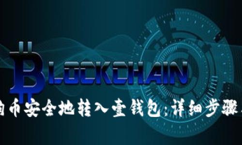 如何将狗狗币安全地转入壹钱包：详细步骤与注意事项