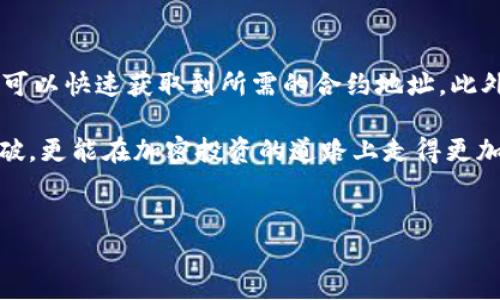 TP钱包币的合约地址在哪里？全面解析及获取方法

在当今的数字货币世界中，对各种加密资产的了解尤为重要。而TP钱包币作为一种新兴的数字资产，其合约地址承载着交易和智能合约的重要信息。何为合约地址？简单来说，合约地址是区块链上智能合约的唯一标识，类似于现实生活中的银行账户。这使得用户能够方便地与该合约进行交互。对于TP钱包币的投资者而言，了解其合约地址的获取方式、特点以及重要意义无疑至关重要。

什么是TP钱包币？

TP钱包币是基于区块链技术的数字货币，它通常用于TP钱包的生态系统中，为用户提供更为便捷和高效的交易体验。TP钱包作为一款流行的数字资产钱包，支持多种加密货币的存储和管理。因此，TP钱包币的推出不仅加强了钱包的功能性，也为用户带来了更多的实用性。例如，用户可以使用TP钱包币进行低费用的交易，或作为网络参与者的一部分，从而分享到网络的收益。

合约地址的作用和重要性

合约地址在整个区块链生态系统中扮演着至关重要的角色。首先，它是智能合约的唯一标识，每一笔交易都必须通过这个地址进行。在TP钱包币的案例中，合约地址不仅确保用户进行交易时的资金安全，还保障了交易的透明性。其次，合约地址也能使其他用户和项目获取到TP钱包币的相关信息，包括总供应量、流通量等。因此，准确获取合约地址对于投资者来说是至关重要的一步。

如何找到TP钱包币的合约地址

获取TP钱包币的合约地址并不是一件难事，以下是一些常见方式，帮助用户快速找到所需信息：

ul
    listrong官方网站查询：/strong首先，访问TP钱包的官方网站是获取合约地址最直接的方式。官方网站通常会提供各类币种的详细信息，包括合约地址、白皮书等资料。/li
    listrong区块链浏览器：/strong使用区块链浏览器也是一种有效的方法。通过输入TP钱包币的名称或者符号，你可以找到其对应的合约地址。例如，EtherScan和BscScan等浏览器提供丰富的链上数据，包括地址的交易记录。/li
    listrong社区 forums：/strong参与TP钱包币的用户社区，像Telegram、Discord等，常常可以获得其他用户分享的合约地址。社群的力量不容小觑，尤其在快速发展和变化的加密市场中。/li
    listrong社交媒体：/strong关注TP钱包的官方社交媒体账号，像Twitter、Facebook等，他们会定期更新关于项目的信息以及合约地址。/li
/ul

如何安全地使用TP钱包币合约地址

在获取到合约地址后，用户应当采取一些安全措施，确保其使用过程中的资金安全。以下是一些建议：

ul
    listrong确认地址的正确性：/strong在进行任何转账操作之前，务必仔细核对合约地址。错误的地址可能导致资产不可逆转的损失。/li
    listrong避免匿名链接：/strong不要随意点击来自不明来源的链接，尤其是在社群中，有些诈骗者可能会伪造合约地址以骗取用户资金。/li
    listrong使用硬件钱包：/strong对于较大金额的投资，考虑使用硬件钱包存储TP钱包币，这样可以有效避免线上黑客攻击。/li
/ul

总结

TP钱包币的合约地址是用户进行交易、投资的重要基础，准确地获得和使用该地址无疑可以提高投资的安全性和效率。通过官网、区块链浏览器、社区和社交媒体等途径，用户可以快速获取到所需的合约地址。此外，在使用合约地址时，落实安全措施同样不可忽视，以确保您的数字资产安全。

随着区块链技术的不断发展和普及，TP钱包币作为数字货币的一部分，其合约地址的实际应用也将不断深化。希望此文能够帮助到广大用户不仅在寻找合约地址方面有所突破，更能在加密投资的道路上走得更加稳健和安全。

TP钱包, 合约地址, 数字货币, 区块链/guanjianci  
TP钱包币的合约地址及安全使用指南
