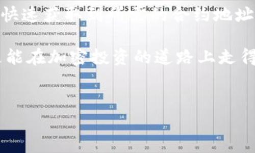 TP钱包币的合约地址在哪里？全面解析及获取方法

在当今的数字货币世界中，对各种加密资产的了解尤为重要。而TP钱包币作为一种新兴的数字资产，其合约地址承载着交易和智能合约的重要信息。何为合约地址？简单来说，合约地址是区块链上智能合约的唯一标识，类似于现实生活中的银行账户。这使得用户能够方便地与该合约进行交互。对于TP钱包币的投资者而言，了解其合约地址的获取方式、特点以及重要意义无疑至关重要。

什么是TP钱包币？

TP钱包币是基于区块链技术的数字货币，它通常用于TP钱包的生态系统中，为用户提供更为便捷和高效的交易体验。TP钱包作为一款流行的数字资产钱包，支持多种加密货币的存储和管理。因此，TP钱包币的推出不仅加强了钱包的功能性，也为用户带来了更多的实用性。例如，用户可以使用TP钱包币进行低费用的交易，或作为网络参与者的一部分，从而分享到网络的收益。

合约地址的作用和重要性

合约地址在整个区块链生态系统中扮演着至关重要的角色。首先，它是智能合约的唯一标识，每一笔交易都必须通过这个地址进行。在TP钱包币的案例中，合约地址不仅确保用户进行交易时的资金安全，还保障了交易的透明性。其次，合约地址也能使其他用户和项目获取到TP钱包币的相关信息，包括总供应量、流通量等。因此，准确获取合约地址对于投资者来说是至关重要的一步。

如何找到TP钱包币的合约地址

获取TP钱包币的合约地址并不是一件难事，以下是一些常见方式，帮助用户快速找到所需信息：

ul
    listrong官方网站查询：/strong首先，访问TP钱包的官方网站是获取合约地址最直接的方式。官方网站通常会提供各类币种的详细信息，包括合约地址、白皮书等资料。/li
    listrong区块链浏览器：/strong使用区块链浏览器也是一种有效的方法。通过输入TP钱包币的名称或者符号，你可以找到其对应的合约地址。例如，EtherScan和BscScan等浏览器提供丰富的链上数据，包括地址的交易记录。/li
    listrong社区 forums：/strong参与TP钱包币的用户社区，像Telegram、Discord等，常常可以获得其他用户分享的合约地址。社群的力量不容小觑，尤其在快速发展和变化的加密市场中。/li
    listrong社交媒体：/strong关注TP钱包的官方社交媒体账号，像Twitter、Facebook等，他们会定期更新关于项目的信息以及合约地址。/li
/ul

如何安全地使用TP钱包币合约地址

在获取到合约地址后，用户应当采取一些安全措施，确保其使用过程中的资金安全。以下是一些建议：

ul
    listrong确认地址的正确性：/strong在进行任何转账操作之前，务必仔细核对合约地址。错误的地址可能导致资产不可逆转的损失。/li
    listrong避免匿名链接：/strong不要随意点击来自不明来源的链接，尤其是在社群中，有些诈骗者可能会伪造合约地址以骗取用户资金。/li
    listrong使用硬件钱包：/strong对于较大金额的投资，考虑使用硬件钱包存储TP钱包币，这样可以有效避免线上黑客攻击。/li
/ul

总结

TP钱包币的合约地址是用户进行交易、投资的重要基础，准确地获得和使用该地址无疑可以提高投资的安全性和效率。通过官网、区块链浏览器、社区和社交媒体等途径，用户可以快速获取到所需的合约地址。此外，在使用合约地址时，落实安全措施同样不可忽视，以确保您的数字资产安全。

随着区块链技术的不断发展和普及，TP钱包币作为数字货币的一部分，其合约地址的实际应用也将不断深化。希望此文能够帮助到广大用户不仅在寻找合约地址方面有所突破，更能在加密投资的道路上走得更加稳健和安全。

TP钱包, 合约地址, 数字货币, 区块链/guanjianci  
TP钱包币的合约地址及安全使用指南