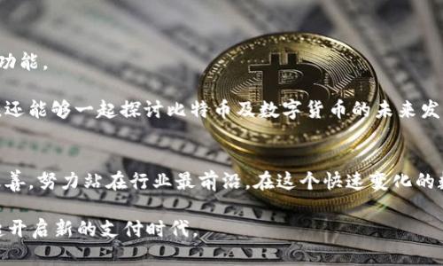   掌握未来支付：快钱包如何 revolutionize 比特币交易 / 
 guanjianci 比特币, 快钱包, 数字货币, 电子支付 /guanjianci 

引言：数字货币时代的到来
在当今这个数字化飞速发展的时代，传统的支付方式正在经历一场前所未有的变革。比特币作为最早的数字货币之一，已经不仅仅是投资者的选择，更成为普通用户日常交易的重要工具。随着技术的进步和用户需求的多元化，快钱包应运而生。它不仅仅是一个比特币钱包，它更是一种方便快捷的支付解决方案，为用户提供了无与伦比的使用体验。

快钱包的独特优势
快钱包所提供的服务具有多重优势，首先，简单易用的界面让每一个用户无论是新手还是老手，都能快速上手。用户打开应用程序后，清晰的导航和直观的操作提示，使得交易过程轻松而流畅。

其次，快钱包的交易速度极快。与传统的比特币交易相比，快钱包利用其先进的技术架构，更大限度地缩短了交易确认时间。用户在进行支付时，几乎可以做到秒级到账，这无疑提升了用户的使用体验。

此外，快钱包还注重安全性。虽然比特币本身具备去中心化的特性，增加了安全性，但快钱包在此基础上，还进行了一系列的安全措施，确保用户资金的安全。包括六重加密技术和动态密码保护机制等，全面保障交易的安全。

快钱包的创新功能
快钱包的创新功能可谓琳琅满目，值得一提的是其内置的自动兑换功能。用户可以在快钱包内设定交换条件，实时监测市场价格波动而自动进行比特币与法币间的兑换。这项功能使得用户不再需要频繁打开多个应用程序，省去了大量时间和精力。

另外，快钱包还推出了“社交支付”功能。用户可以通过应用直接发送比特币给朋友，支持社交平台的一键分享。无论是生日，节日，还是其他任何庆祝活动，快钱包都能为用户提供便捷的金额转账方式，使得送礼成为一种简单而快捷的行为。

比特币交易的未来
展望未来，比特币的交易将越来越普及，快钱包作为先行者，将继续引领行业的发展。随着越来越多的商家开始接受比特币，快钱包的应用场景将不断扩展，从线上购物到线下支付，都将成为日常生活的一部分。

此外，快钱包也在积极探索与其他金融科技公司的合作，未来可能实现与多种金融工具的整合，让用户在一个平台上就能完成多样化的金融需求。这意味着，快钱包不仅仅是一个比特币钱包，更是一个全方位的数字金融服务平台。

用户反馈与社区建设
快钱包非常重视用户反馈，应用内设有反馈功能，用户可以随时提出自己的意见与建议。这种开放的态度让用户有了归属感，也推动了快钱包不断进行功能。

与此同时，快钱包还积极建设用户社区。通过定期组织线上及线下交流活动，快钱包与用户建立了深厚的沟通桥梁。用户不仅可以在这里交流使用心得，还能够一起探讨比特币及数字货币的未来发展趋势。

结论：快钱包是每个数字用户的必备工具
综上所述，快钱包以其独特的优势和创新功能，成为了比特币用户心目中的首选工具。它不仅提供高效、安全的交易体验，更在不断地推动用户体验的改善，努力站在行业最前沿。在这个快速变化的数字货币时代，选择快钱包，无疑是对未来支付方式的前瞻性投资。

无论你是比特币的新手还是资深玩家，快钱包都能为你带来无与伦比的便利与安全。未来的支付将会是怎样？快钱包不妨带你先睹为快，加入我们，一起开启新的支付时代。