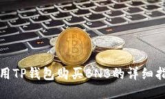 使用TP钱包购买BNB的详细指
