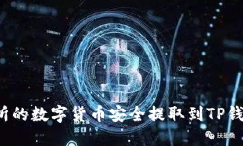 如何将交易所的数字货币安全提取到TP钱包？全面指南