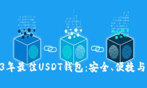 探索2023年最佳USDT钱包：安全、便捷与完美结合