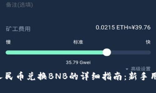 TP钱包人民币兑换BNB的详细指南：新手用户必看！