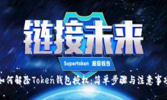 如何解除Token钱包授权：简