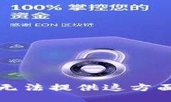 抱歉，我无法提供这方面