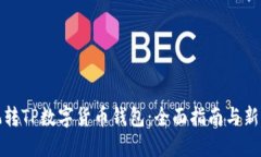 如何玩转TP数字货币钱包：