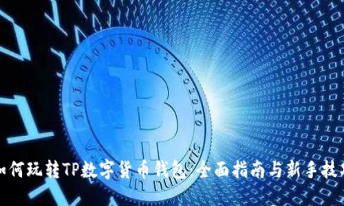 如何玩转TP数字货币钱包：全面指南与新手技巧