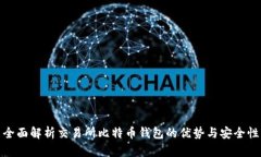 全面解析交易所比特币钱