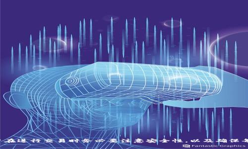 以太坊钱包地址是一个用于接收和发送以太坊（ETH）的唯一标识符，它通常由42个字符组成，其中以“0x”开头。这些地址是使用公钥生成的，公钥是通过私钥推导出来的，私钥则是用户控制钱包及其资产的秘密信息。了解以太坊钱包地址对于任何参与以太坊区块链网络的用户来说都是非常重要的，无论是进行投资、交易，还是参与去中心化应用（DApp）的使用。

### 以太坊钱包地址的组成

ETH地址通常由16进制数字和字母组成，主要由数字0-9和字母a-f构成。以太坊钱包地址有几个重要特性：

1. **唯一性**：每个以太坊地址都是唯一的，确保了在以太坊网络中，资金只能发送到特定地址。

2. **不可逆性**：一旦交易完成并被区块链确认，交易信息就不可更改。因此，发送到错误地址的资金将无法找回。

3. **匿名性**：尽管以太坊地址是公开可见的，但它们并不直接与身份相连，这为用户提供了一定程度的隐私。

### 获取以太坊钱包地址的方法

有几个方法可以获取以太坊钱包地址：

1. **创建新钱包**：使用加密货币钱包软件或硬件钱包，可以生成新的以太坊地址。

2. **交易所账户**：大部分加密货币交易所不会直接提供单独的钱包地址，而是为用户提供一个在其平台上交易用的地址。

3. **读取现有钱包**：如果你已经拥有钱包，可以在钱包软件的界面上找到地址。

### 使用以太坊钱包地址的注意事项

当使用以太坊钱包地址进行交易时，务必要小心。以下是一些安全提示：

1. **确保地址正确**：在发送任何资金之前，请务必仔细核对地址。

2. **使用可信的钱包软件**：选择知名的、用户评价较高的钱包软件，并保持软件版本更新。

3. **保护私钥**：私钥是你控制资产的唯一凭证，绝对不要分享给他人，并存放在安全的地方。

4. **启用双重身份验证（2FA）**：如果可能，开启2FA以增强账户的安全性。

### 以太坊地址的用途

以太坊钱包地址不仅是存储以太坊的地方，还可用于多种场景：

1. **交易**：用户可以通过发送ETH进行交易，回复他人付款请求等。

2. **参与DApps**：许多去中心化应用需要用户提交他们的以太坊地址，以便进行身份验证和交易。

3. **智能合约**：以太坊允许用户与智能合约进行交互，付款时需要提供地址。

4. **接收代币**：以太坊平台上的ERC20代币允许用户使用同一个以太坊地址在不同代币之间转账。

### 小结

以太坊钱包地址作为用户在以太坊网络上的重要标识，具有不可替代性与唯一性。获取和使用以太坊钱包地址是参与这个新兴的区块链生态系统的基础。用户在进行交易时务必要注意安全性，以及确保每次交易前地址的准确性。通过掌握以太坊钱包地址的相关知识，用户能够更好地进行加密货币的交易和投资，并在去中心化的世界中顺畅地操作。