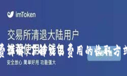 TP钱包矿工费详解：了解交易费用的收取方式及调整策略