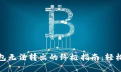 解决以太坊钱包无法转出