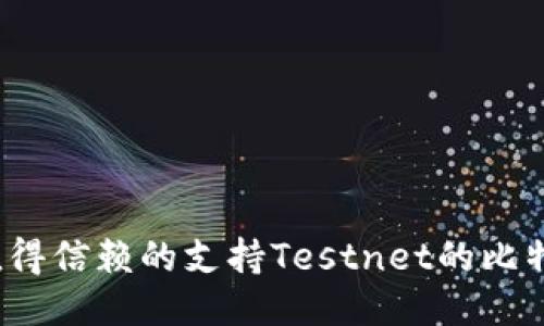 2023年最值得信赖的支持Testnet的比特币钱包推荐
