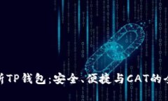 全面解析TP钱包：安全、便