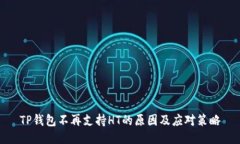 TP钱包不再支持HT的原因及